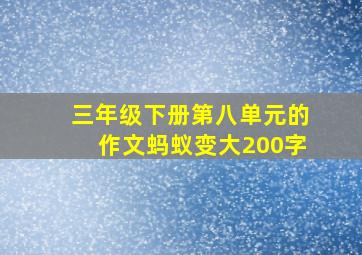 三年级下册第八单元的作文蚂蚁变大200字