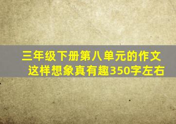 三年级下册第八单元的作文这样想象真有趣350字左右