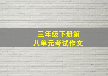 三年级下册第八单元考试作文