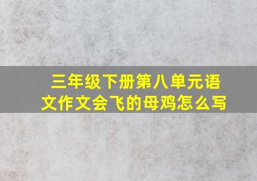 三年级下册第八单元语文作文会飞的母鸡怎么写