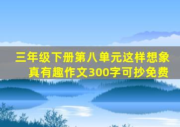 三年级下册第八单元这样想象真有趣作文300字可抄免费