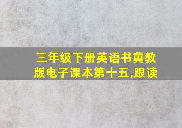 三年级下册英语书冀教版电子课本第十五,跟读