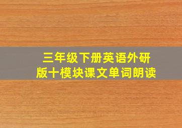 三年级下册英语外研版十模块课文单词朗读