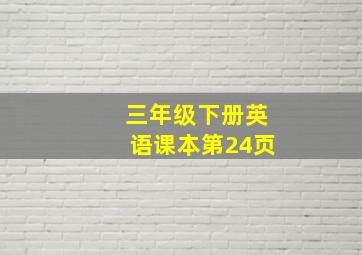 三年级下册英语课本第24页