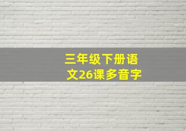 三年级下册语文26课多音字