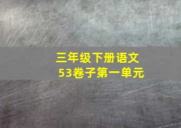 三年级下册语文53卷子第一单元