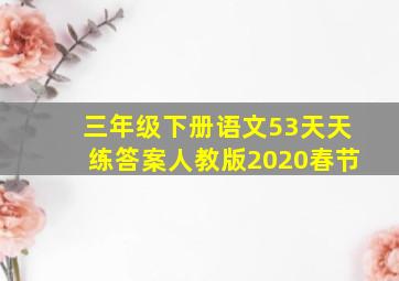 三年级下册语文53天天练答案人教版2020春节