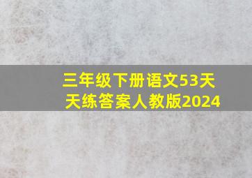 三年级下册语文53天天练答案人教版2024