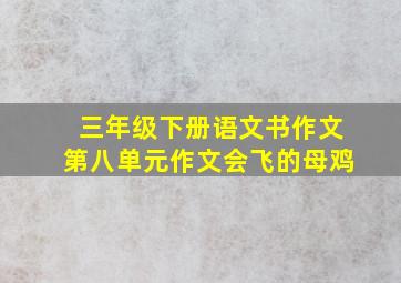 三年级下册语文书作文第八单元作文会飞的母鸡