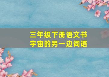 三年级下册语文书宇宙的另一边词语