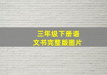 三年级下册语文书完整版图片