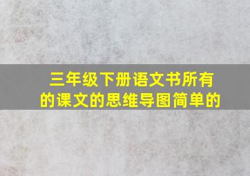 三年级下册语文书所有的课文的思维导图简单的