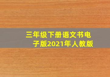 三年级下册语文书电子版2021年人教版