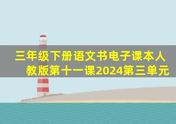 三年级下册语文书电子课本人教版第十一课2024第三单元