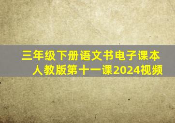 三年级下册语文书电子课本人教版第十一课2024视频