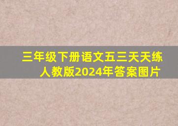 三年级下册语文五三天天练人教版2024年答案图片