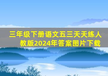 三年级下册语文五三天天练人教版2024年答案图片下载