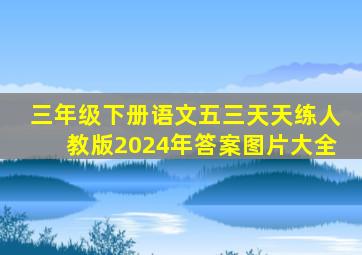 三年级下册语文五三天天练人教版2024年答案图片大全