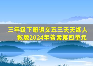 三年级下册语文五三天天练人教版2024年答案第四单元