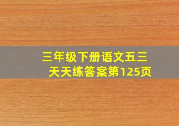 三年级下册语文五三天天练答案第125页