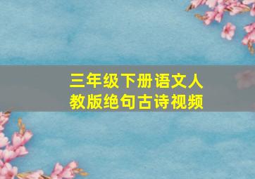 三年级下册语文人教版绝句古诗视频