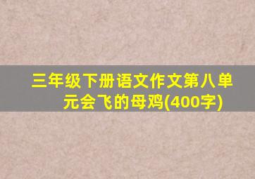 三年级下册语文作文第八单元会飞的母鸡(400字)