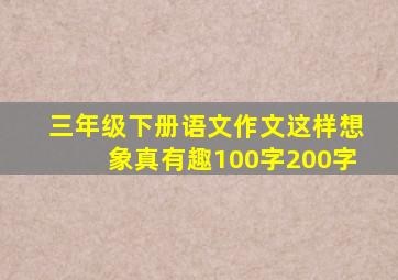 三年级下册语文作文这样想象真有趣100字200字