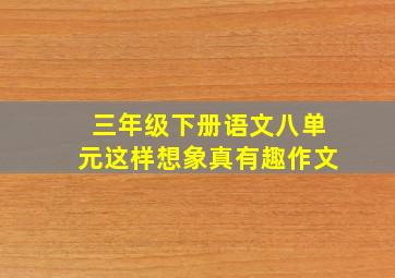 三年级下册语文八单元这样想象真有趣作文