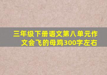 三年级下册语文第八单元作文会飞的母鸡300字左右