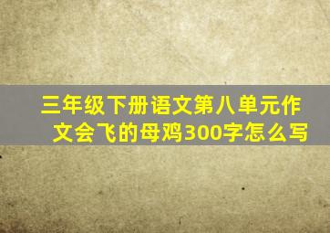 三年级下册语文第八单元作文会飞的母鸡300字怎么写