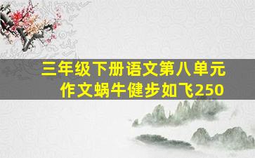 三年级下册语文第八单元作文蜗牛健步如飞250