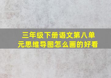 三年级下册语文第八单元思维导图怎么画的好看