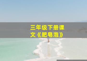 三年级下册课文《肥皂泡》