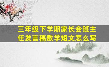 三年级下学期家长会班主任发言稿数学短文怎么写