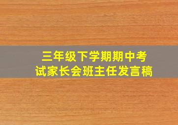 三年级下学期期中考试家长会班主任发言稿