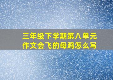 三年级下学期第八单元作文会飞的母鸡怎么写