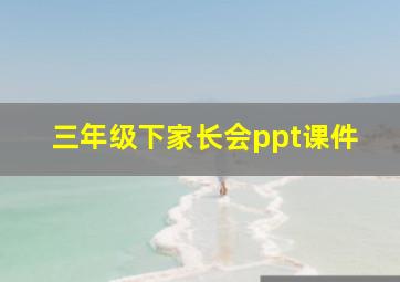 三年级下家长会ppt课件