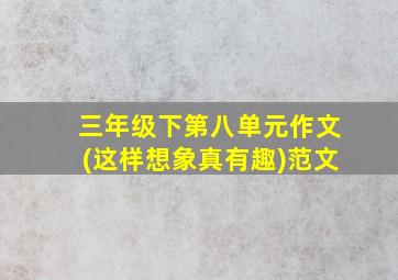 三年级下第八单元作文(这样想象真有趣)范文