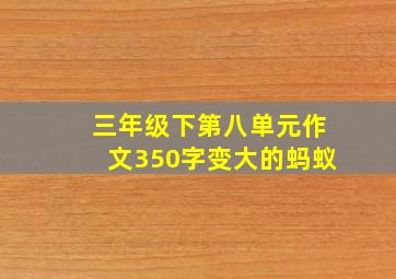 三年级下第八单元作文350字变大的蚂蚁