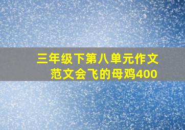 三年级下第八单元作文范文会飞的母鸡400