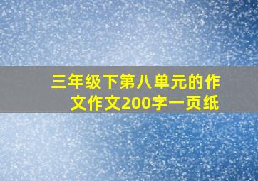 三年级下第八单元的作文作文200字一页纸