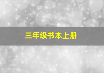 三年级书本上册