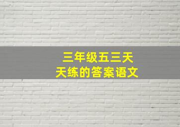 三年级五三天天练的答案语文