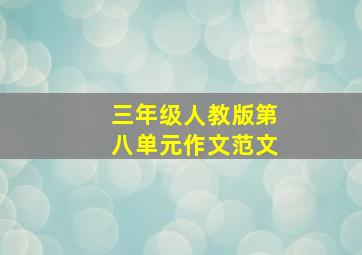 三年级人教版第八单元作文范文