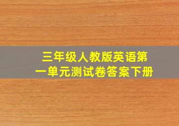 三年级人教版英语第一单元测试卷答案下册