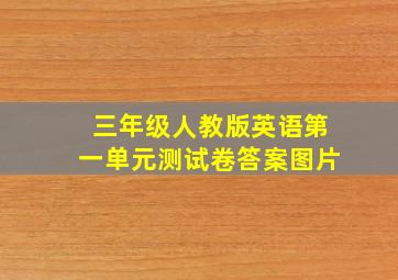 三年级人教版英语第一单元测试卷答案图片