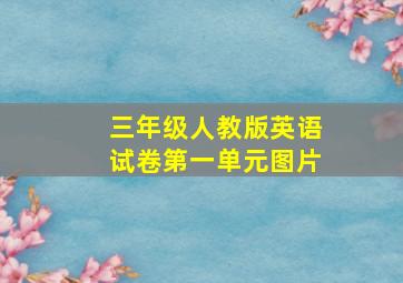 三年级人教版英语试卷第一单元图片