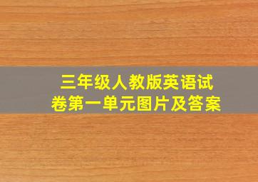 三年级人教版英语试卷第一单元图片及答案