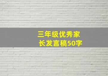 三年级优秀家长发言稿50字