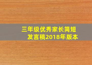 三年级优秀家长简短发言稿2018年版本